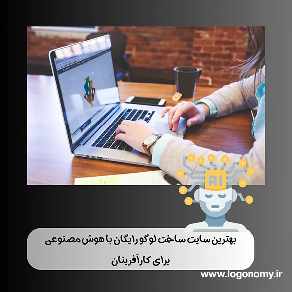  بهترین سایت ساخت لوگو رایگان با هوش مصنوعی برای کارآفرینان